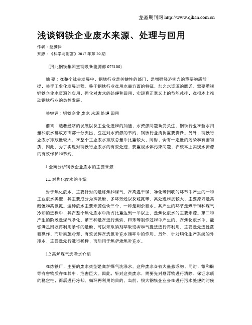 浅谈钢铁企业废水来源、处理与回用