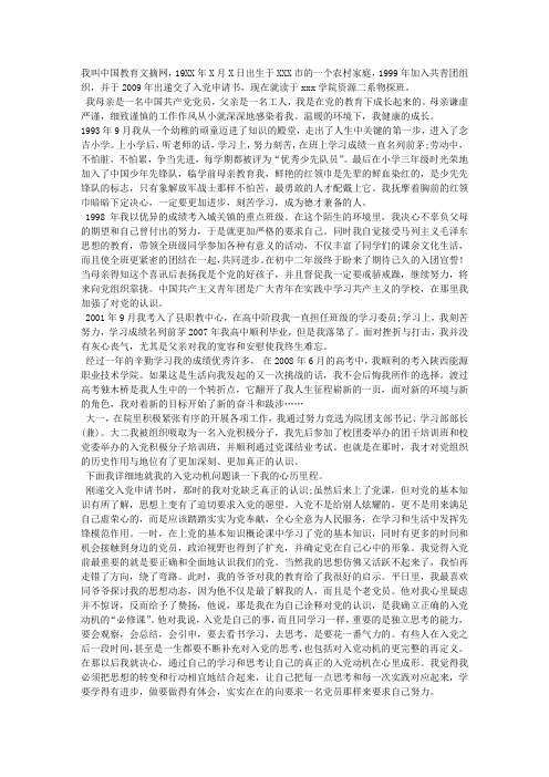 2011年11月优秀大学生入党个人自传范文