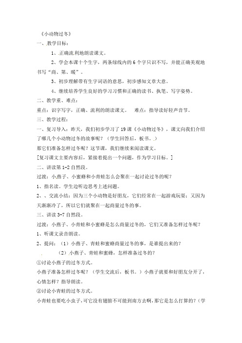 二年级上语文教案-小动物过冬-苏教版