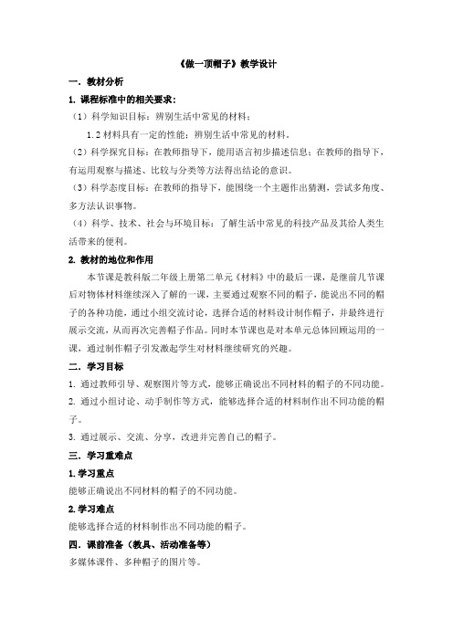 二年级上册科学教案-2.6《做一顶帽子》教科版
