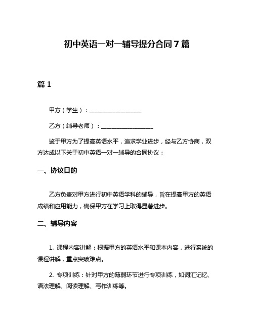 初中英语一对一辅导提分合同7篇