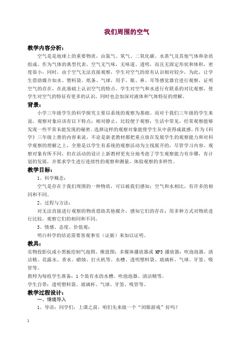 【精选】新教科版科学三年级上册《4.5、我们周围的空气》教案(2).doc