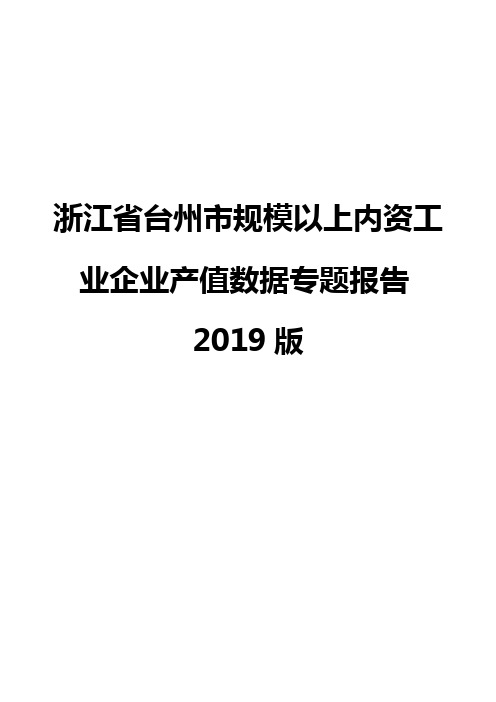 浙江省台州市规模以上内资工业企业产值数据专题报告2019版