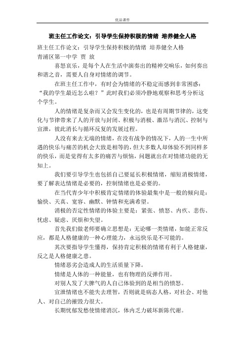 班主任工作论文：引导学生保持积极的情绪 培养健全人格