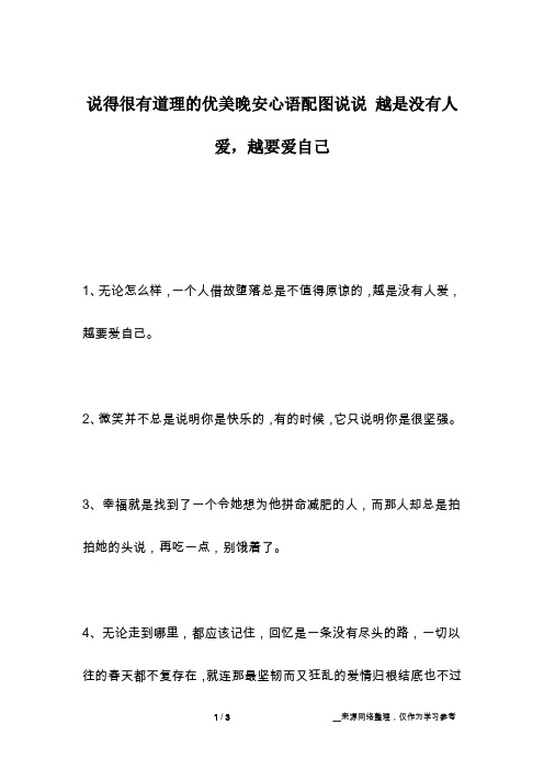 说得很有道理的优美晚安心语配图说说 越是没有人爱,越要爱自己