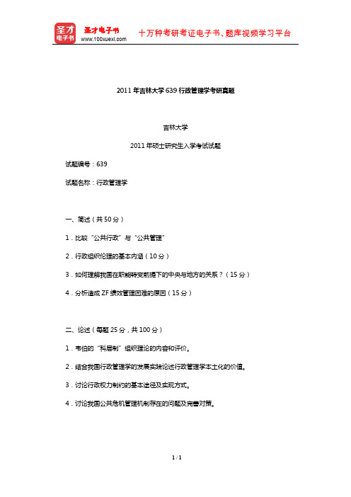 2011年吉林大学639行政管理学考研真题【圣才出品】