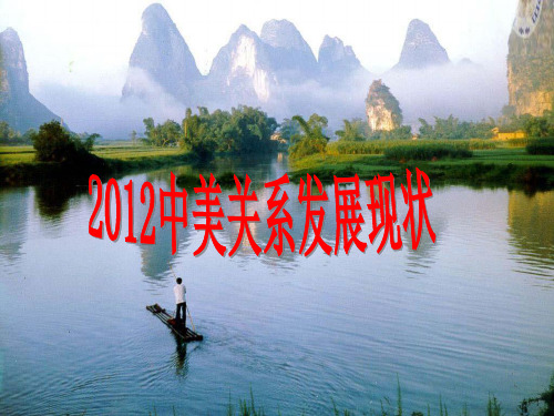 2012中美关系发展现状