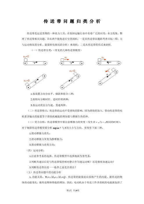 (完整版)高考物理——传送带问题专题归类(含答案解析)