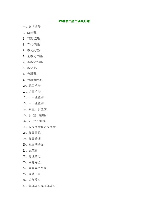 植物的生殖生理复习题