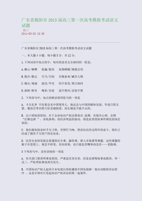 广东省揭阳市2015届高三第一次高考模拟考试语文试题