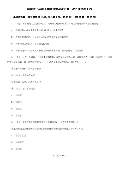 河南省七年级下学期道德与法治第一次月考试卷A卷