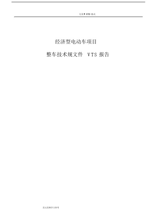 整车技术设计规范方案文件VTS模板.docx