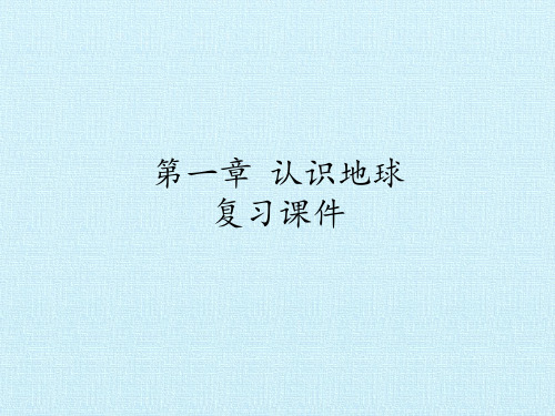 粤人教版初中地理七年级上册：第一章 认识地球 复习课件