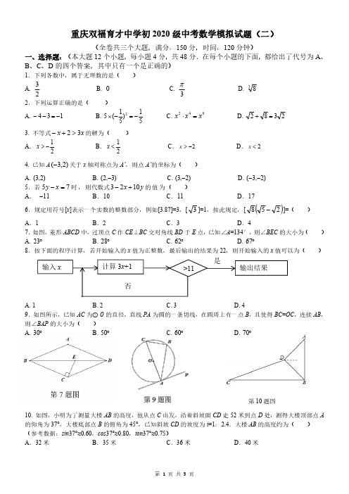 双福育才2020级九下中考模拟二