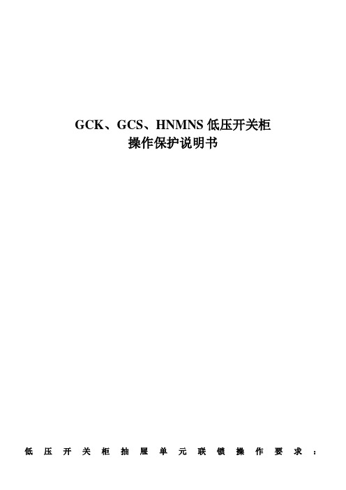 GCKGCSHNMNS低压开关柜操作保护说明书