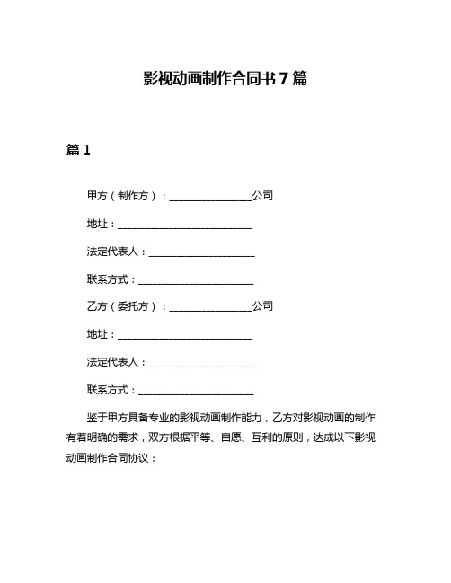 影视动画制作合同书7篇