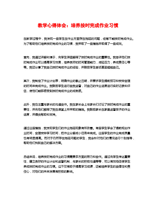 教学心得体会：培养按时完成作业习惯