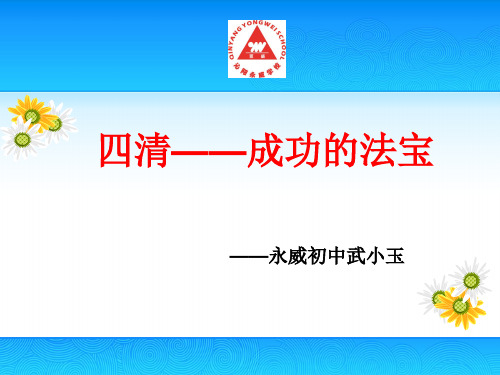 落实四清课堂策略-武小玉
