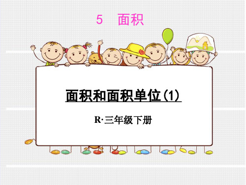 人教版小学三年级数学下册第五单元面积和面积单位(1)课件