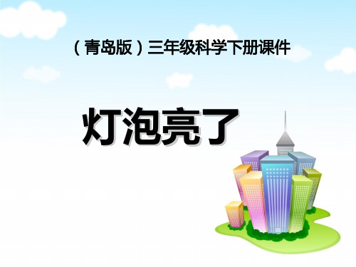 《灯泡亮了》PPT课件精选PPT教学课件