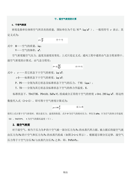 干、湿空气密度的计算