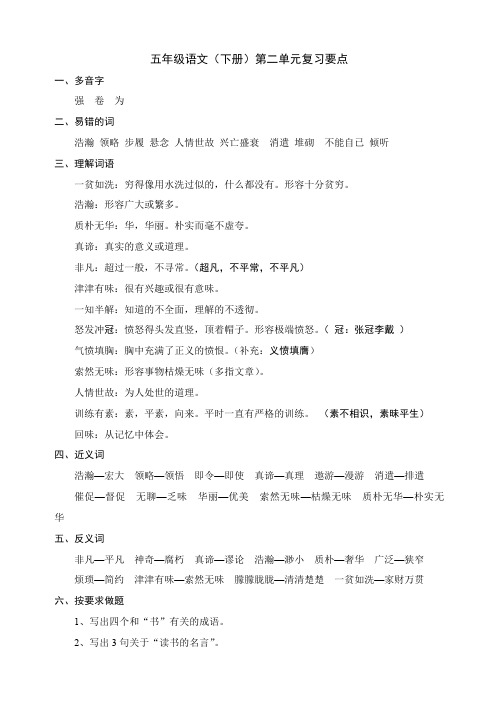 2018年人教版五年级语文下册第二单元复习要点