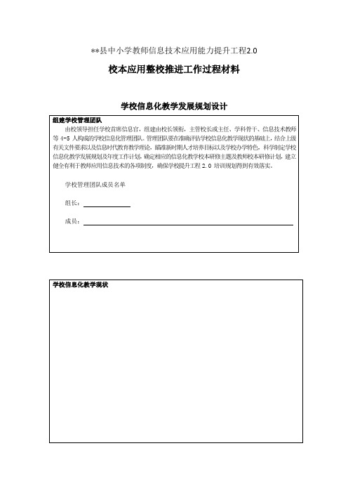 中小学教师信息技术应用能力提升工程2.0校本应用整校推进工作过程材料