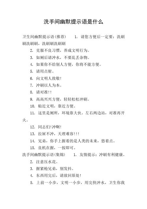 洗手间幽默提示语是什么