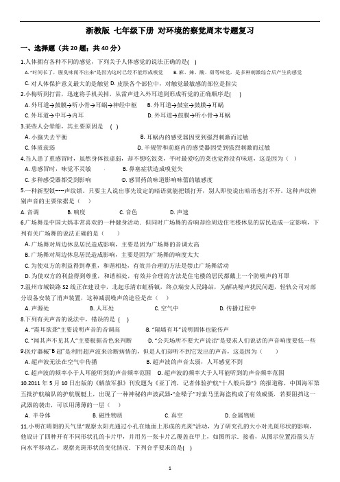 浙教版 七年级下册第二章对环境的察觉复习专题练习