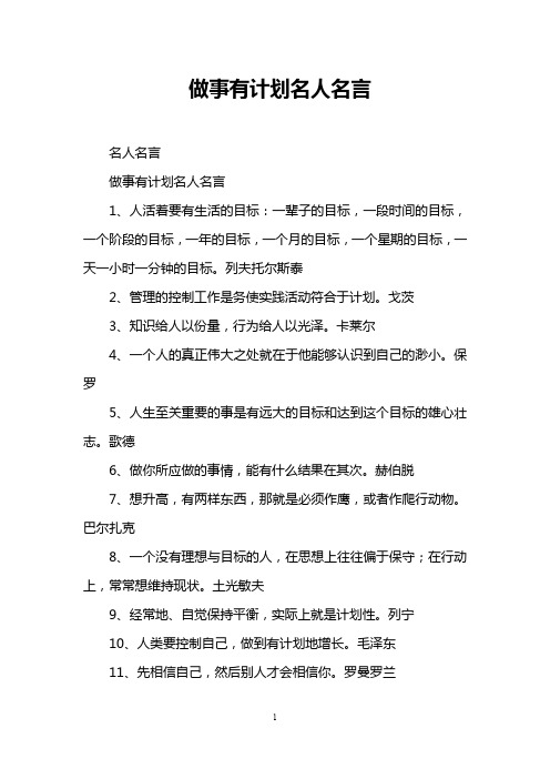 做事有计划名人名言