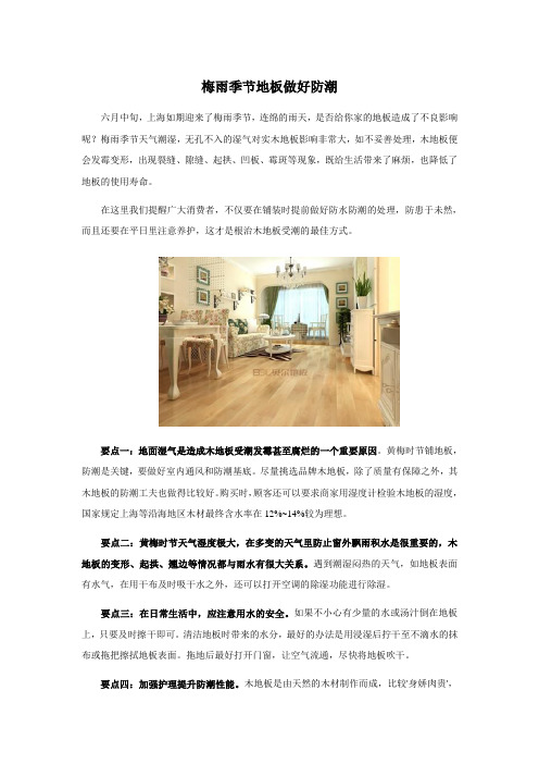 梅雨季节地板做好防潮