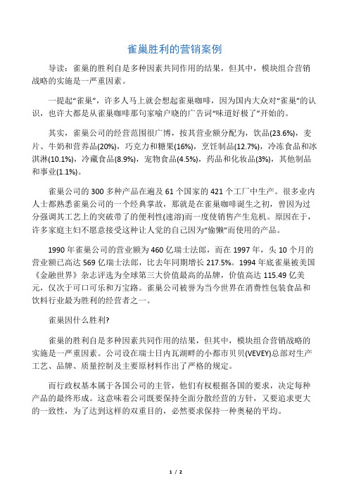 (新)雀巢成功的营销案例