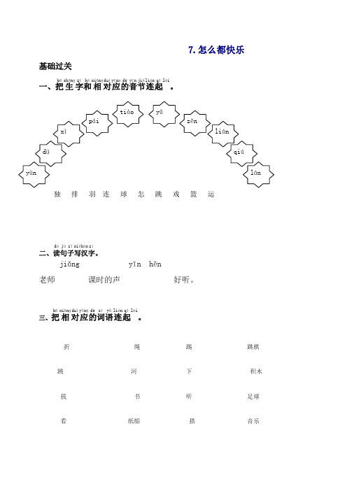 部编版一年级语文下册同步测试-7.怎么都快乐-有答案【优选】