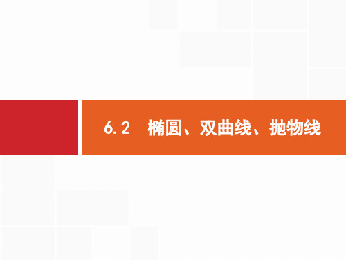 2019年高考数学(文科)二轮专题突破课件：专题六 直线、圆、圆锥曲线 6.2 .pdf
