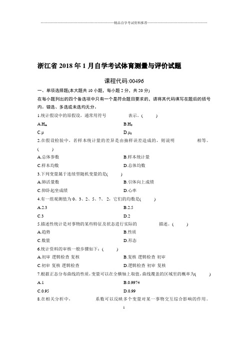 1月浙江自考体育测量与评价试题及答案解析