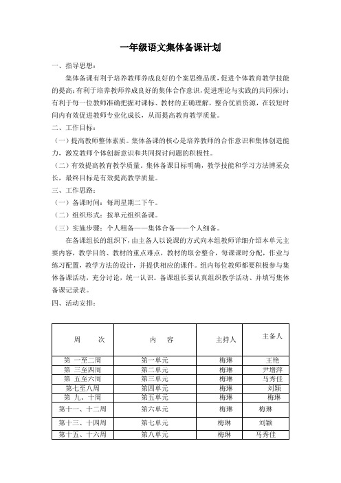 一年级语文集体备课计划