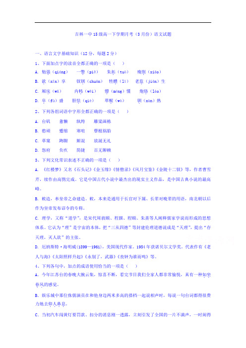 吉林省吉林市第一中学校2015-2016学年高一3月月考语文试题 Word版含答案