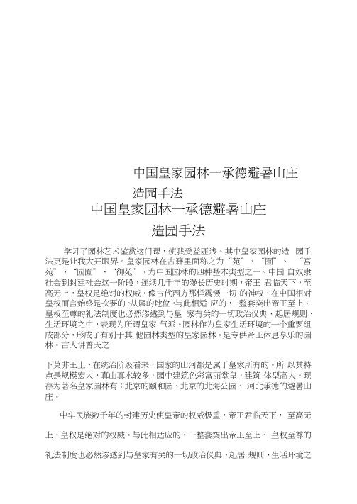 中国皇家园林—承德避暑山庄造园手法