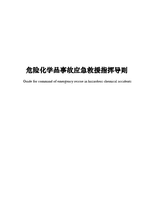 危险化学品事故应急救援指挥导则