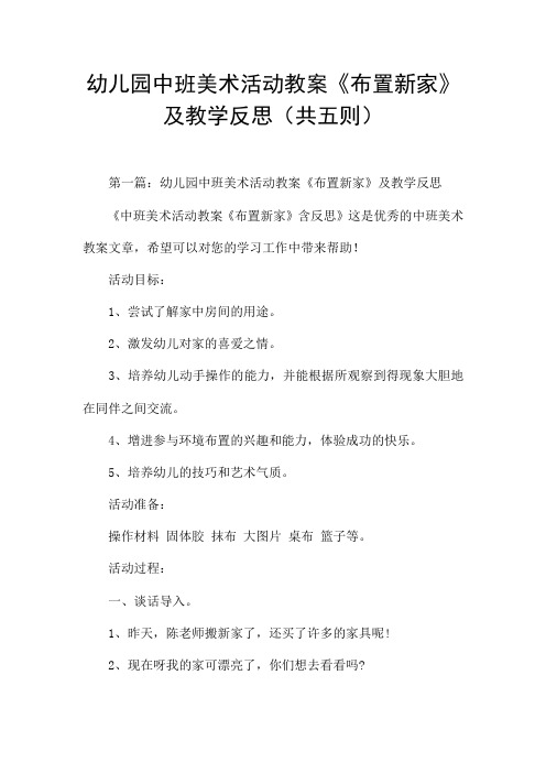 幼儿园中班美术活动教案《布置新家》及教学反思(共五则)