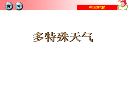 第二节多特殊天气和气象灾害