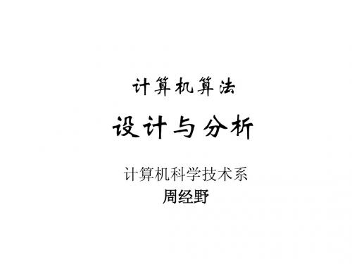 算法设计与分析(第一章)