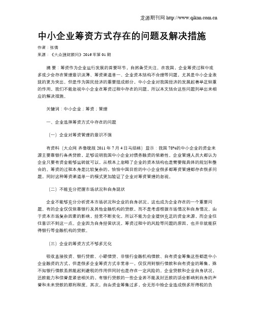 中小企业筹资方式存在的问题及解决措施