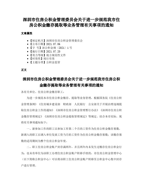 深圳市住房公积金管理委员会关于进一步规范我市住房公积金缴存提取等业务管理有关事项的通知