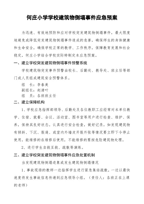 何庄小学学校建筑物倒塌事件应急预案 (2)
