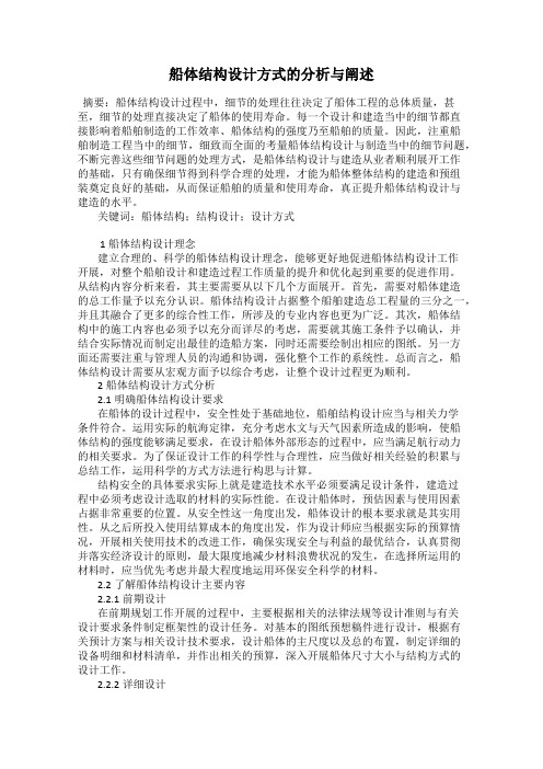 船体结构设计方式的分析与阐述