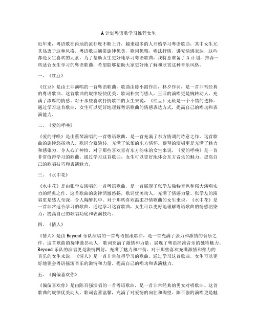 A计划粤语歌学习推荐女生