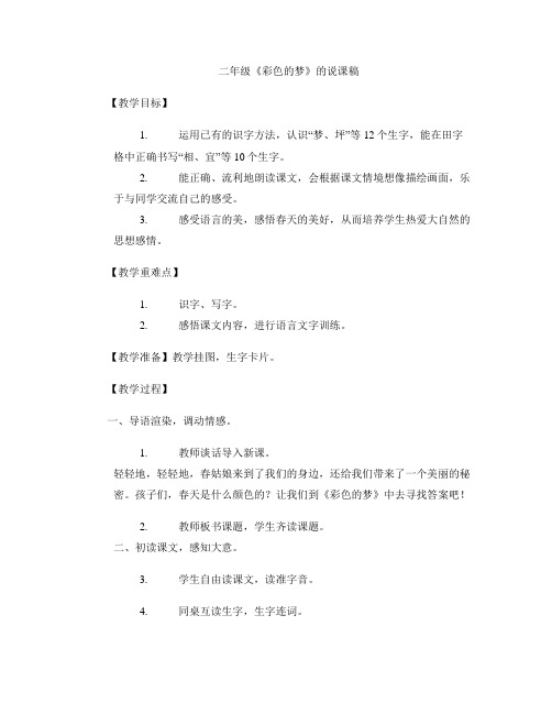二年级《彩色的梦》的说课稿