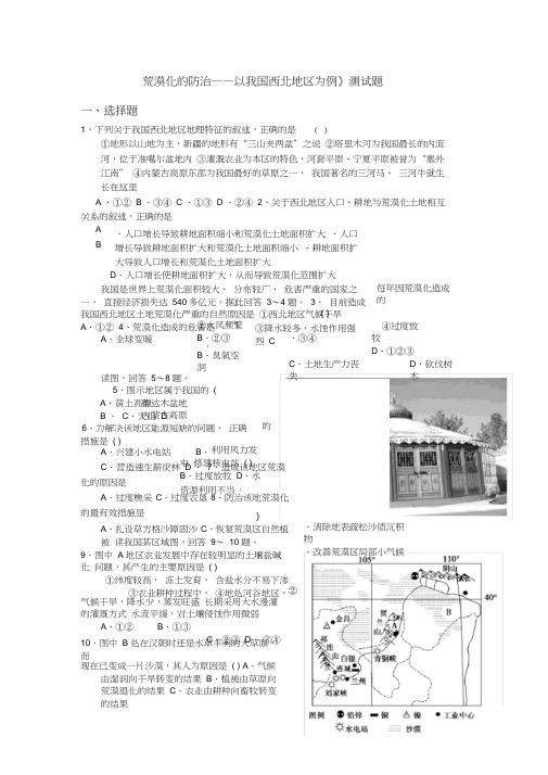 人教版高中地理必修三《荒漠化的防治——以我国西北地区为例》测试题