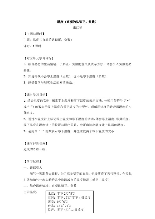 温度(直观的认识正、负数)优秀教案